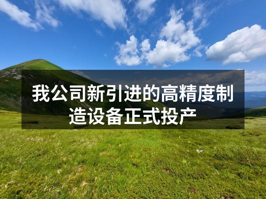 我公司新引进的高精度制造设备正式投产